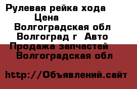 Рулевая рейка хода CRV › Цена ­ 15 000 - Волгоградская обл., Волгоград г. Авто » Продажа запчастей   . Волгоградская обл.